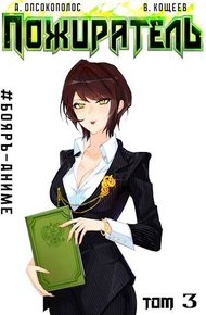 Обложка книги Пожиратель. Книга III