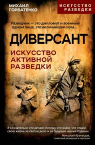 Обложка книги Диверсант. Искусство активной разведки