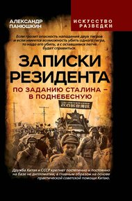 Обложка книги Записки резидента. По заданию Сталина – в Поднебесную