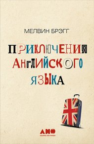 Обложка книги Приключения английского языка