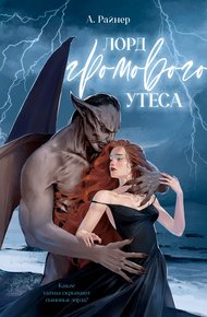 Обложка книги Лорд Громового Утеса