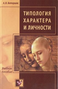 Обложка книги Типология характера и личности. Учебное пособие