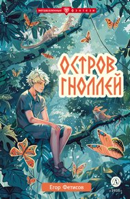 Обложка книги Остров гноллей