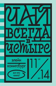 Обложка книги Чай всегда в четыре