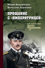 Обложка книги Прощание с «Императрицей»