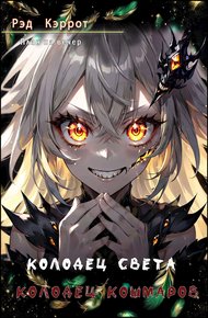 Обложка книги Колодец света. Колодец кошмаров