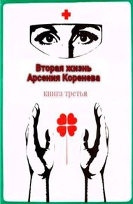 Вторая жизнь Арсения Коренева #3