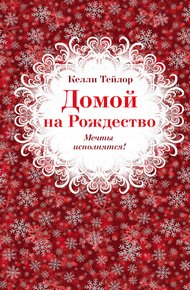 Обложка книги Домой на Рождество