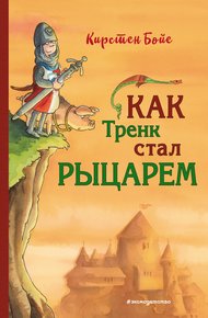 Обложка книги Как Тренк стал рыцарем