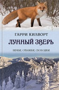 Обложка книги Лунный зверь