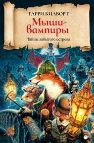 Обложка книги Мыши-вампиры