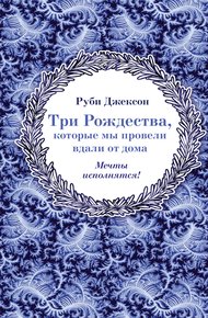 Обложка книги Три Рождества, которые мы провели вдали от дома