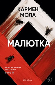 Обложка книги Малютка