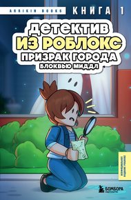 Обложка книги Призрак города Блоквью Миддл
