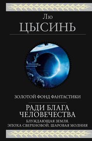 Обложка книги Ради блага человечества (Блуждающая Земля. Эпоха сверхновой. Шаровая молния)