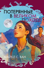 Обложка книги Потерянные в Великом походе