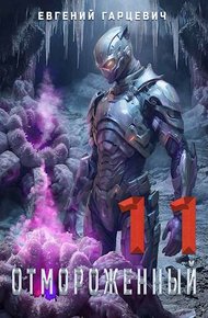 Обложка книги Отмороженный 11.0