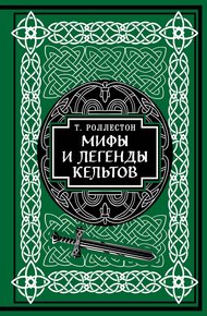 Обложка книги Мифы и легенды кельтов