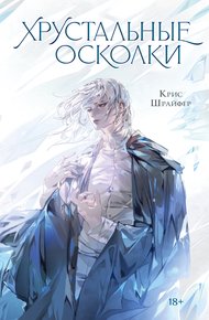Обложка книги Хрустальные осколки