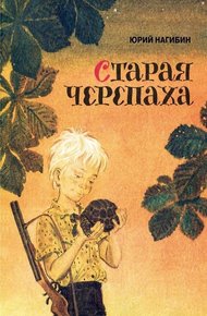 Обложка книги Старая черепаха