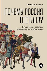 Обложка книги Почему Россия отстала? Исторические события, повлиявшие на судьбу страны