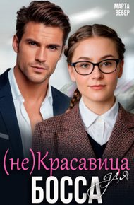 Обложка книги (не)Красавица для босса (СИ)