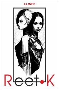 Обложка книги Reet-K