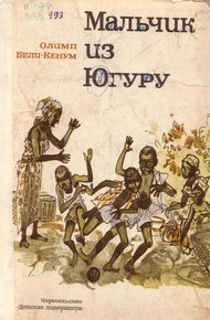 Обложка книги Мальчик из Югуру