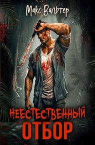 Обложка книги Неестественный отбор