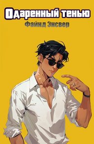 Обложка книги Одарённый тенью