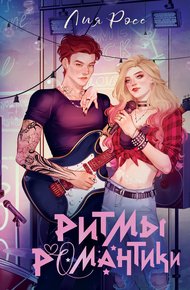 Обложка книги Ритмы романтики