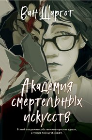 Обложка книги Академия смертельных искусств