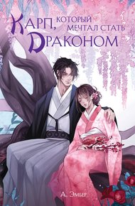 Обложка книги Карп, который мечтал стать драконом