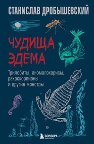Обложка книги Чудища Эдема. Трилобиты, аномалокарисы, ракоскорпионы и другие монстры