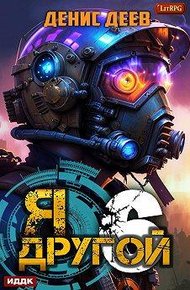 Обложка книги Я – другой 6: СПАС I