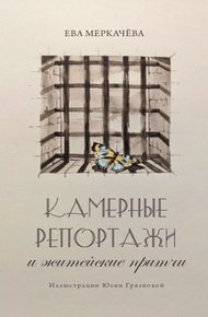 Обложка книги Камерные репортажи и житейские притчи