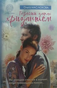 Обложка книги Горький запах хризантем