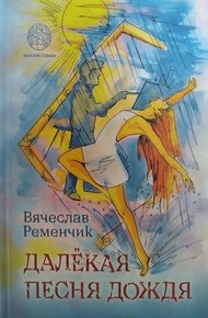 Обложка книги Далёкая песня дождя