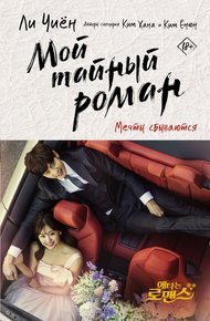 Обложка книги Мечты сбываются
