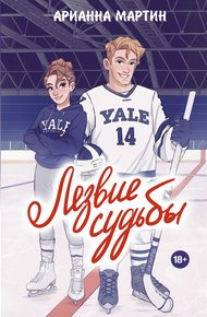 Обложка книги Лезвие судьбы