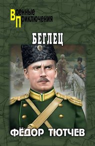 Обложка книги Беглец