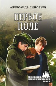 Обложка книги Первое поле