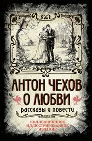 Обложка книги О любви