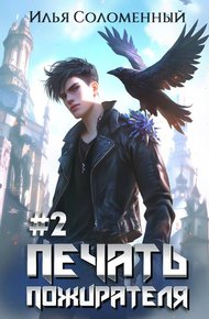 Обложка книги Печать Пожирателя 2