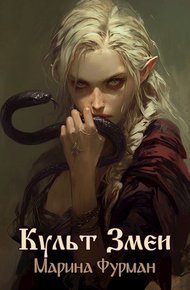 Обложка книги Культ Змеи
