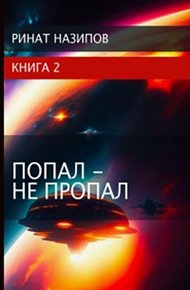 Обложка книги Попал - не пропал. Книга 2 [СИ]