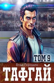 Обложка книги Тафгай. Том 9