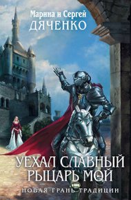 Обложка книги Уехал славный рыцарь мой…