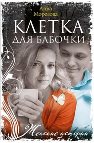 Обложка книги Клетка для бабочки