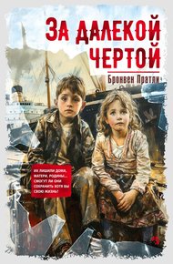 Обложка книги За далекой чертой